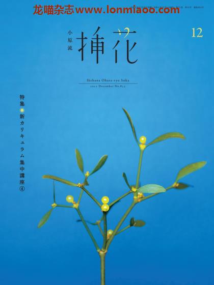 [日本版]小原流插花 花艺设计 PDF电子杂志 2021年12月刊